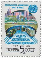 (1990-082) Марка СССР "Городской транспорт"   Неделя безопасности дорожного движения III O