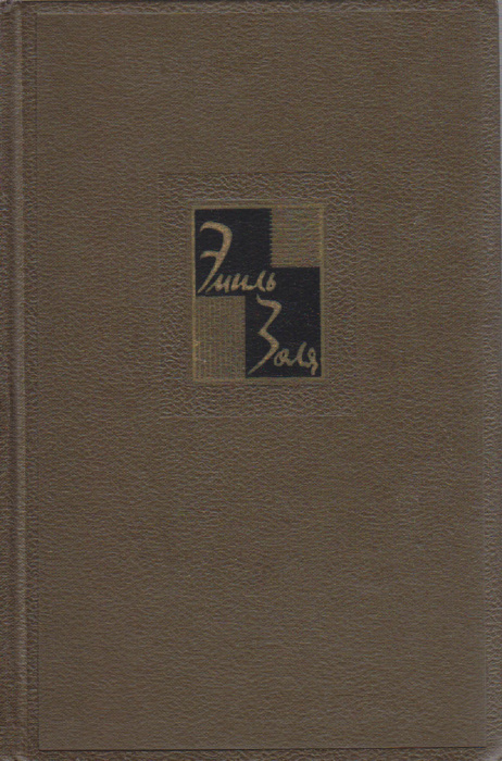 Книга &quot;Собрание сочинений (том 8)&quot; Э. Золя Москва 1963 Твёрдая обл. 510 с. С чёрно-белыми иллюстраци