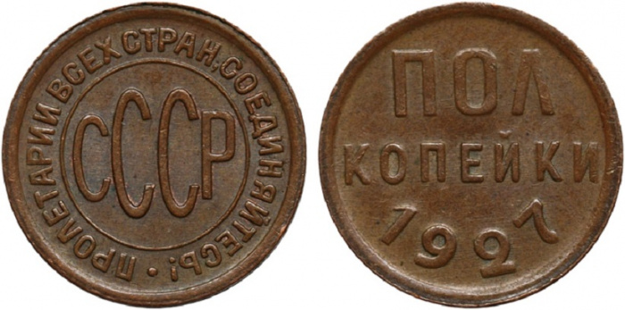 (1927) Монета СССР 1927 год ½ копейки   Полкопейки Медь  XF