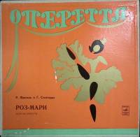 Набор виниловых пластинок (2 шт) , Роз-Мари Мелодия 300 мм. (Сост. отл.)