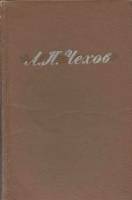 Книга "Полное собрание сочинений (том 1)" А. Чехов Ленинград 1960 Твёрдая обл. 811 с. Без иллюстраци