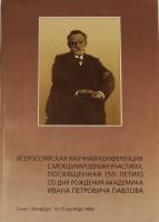 Книга Всероссийская научная конференция с международным участием, посвященная 150-летию со дня рожде