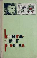 Книга Книга-друг ребенка 1964 Сборник Москва Твёрдая обл. 206 с. С ч/б илл