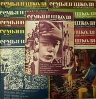 Журнал "Семья и школа" Годовая подборка, 11 шт Москва 1971 Мягкая обл. 720 с. С чёрно-белыми иллюстр