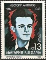 (1989-081) Марка Болгария "Н. Антонов"   Убитые антифашисты III O