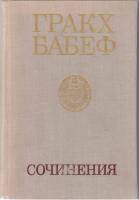 Книга Сочинения (том 2) 1975 Г. Бабеф Москва Твёрдая обл. 528 с. Без илл.