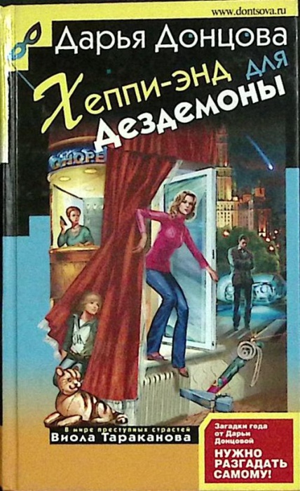 Книга Хеппи-энд для Дездемоны 2007 Д. Донцова Москва Твёрдая обл. 384 с. Без илл.