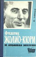 Книга Фредерик Жолио-Кюри и атомная энергия 1962 П. Бикар Москва Твёрдая обл. 190 с. С ч/б илл