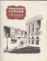Книга Стасов в Петербурге 1971 Е. Салита Ленинград Твёрдая обл. 384 с. С ч/б илл