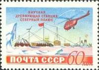 1955-053 Марка СССР Полярная станция (Красная)   Cоветская станция Северный полюс I Θ