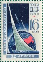1965-033 Марка СССР Монумент   День космонавтики II O