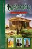 Книга Чудеса Света 2007 Г. Крылов Москва Твёрдая обл. 80 с. С цв илл