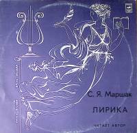Пластинка виниловая С. Маршак Лирика Читает автор Мелодия 300 мм. Excellent