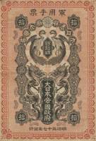 (№1904P-M1b) Банкнота Япония 1904 год "10 Sen"