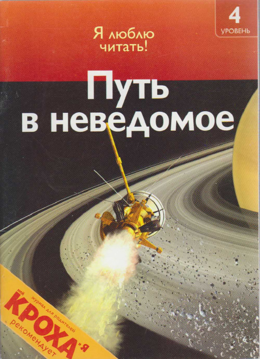 Книга &quot;Путь в неведомое&quot; Я люблю читать! Москва 2009 Мягкая обл. 32 с. С цветными иллюстрациями
