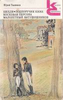 Книга Кюхля. Подпоручик Киже. Восковая персона. Малолетный Витушишников 1989 Ю. Тынянов Москва Мягка