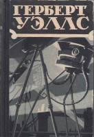 Книга Избранные научно-фантастические произведения. Том 2 1956 Г. Уэллс Москва Твёрдая обл. 502 с. С