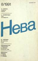 Журнал Нева 1991 № 8 Санкт-Петербург Мягкая обл. 208 с. С ч/б илл