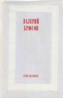 Книга Ремесло поэта 1981 В. Брюсов Москва Твёрд обл + суперобл 399 с. Без илл.