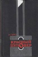 Книга Красный пуловер 1985 Ж. Перро Москва Твёрдая обл. 336 с. Без илл.