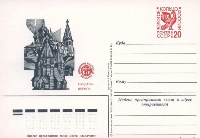 1984-134  Почтовая карточка СССР Золотое кольцо. Суздаль    ,  O