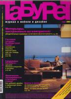 Журнал Табурет 2003 март 2003 Санкт-Петербург Мягкая обл. 156 с. С цв илл