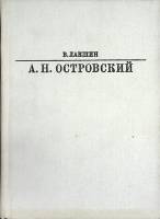 Книга А.Н. Островский 1982 В. Лакшин Москва Твёрдая обл. 568 с. С ч/б илл
