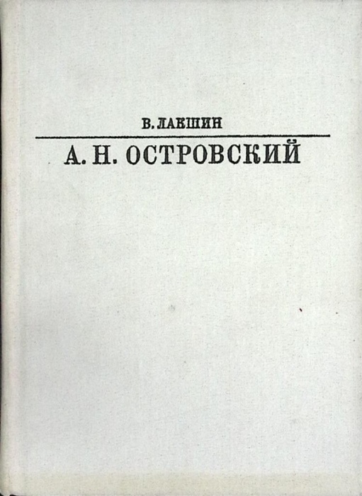 Книга А.Н. Островский 1982 В. Лакшин Москва Твёрдая обл 568 с. С ч/б илл