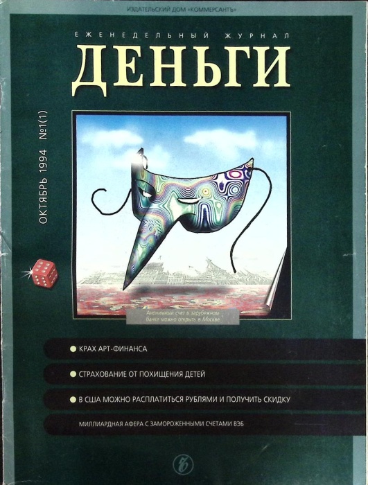 Журнал Деньги 1994 №01 Москва Мягкая обл. 62 с. С цв илл