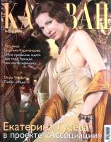 Журнал Караван историй 2004 № 11 ноябрь Москва Мягкая обл. 392 с. С цв илл