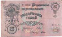 Гусев А.И.(№2) Банкнота Россия 1909 год 25 рублей   1917-18 гг, Шипов И.П. Серия ДЯ-ЕЯ, РСФСР VF