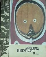 Журнал Вокруг света 1971 №09 сентябрь Москва Мягкая обл. 80 с. С цв илл