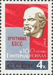 1964-120 Марка СССР В.И. Ленин   100 лет I Интернационалу III Θ