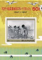 (№1997-371) Блок марок Корея Северная 1997 год "Ким Ир Сена растений риса 1947", Гашеный