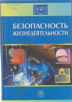 Книга Безопастность жизнедеятельности 2002 Учебник для студентовв Москва Твёрдая обл. 357 с. С ч/б и