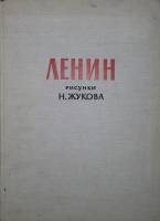 Альбом Ленин. Рисунки Н. Жукова 1966 , Москва Твёрдая обл. 120 с. С ч/б илл
