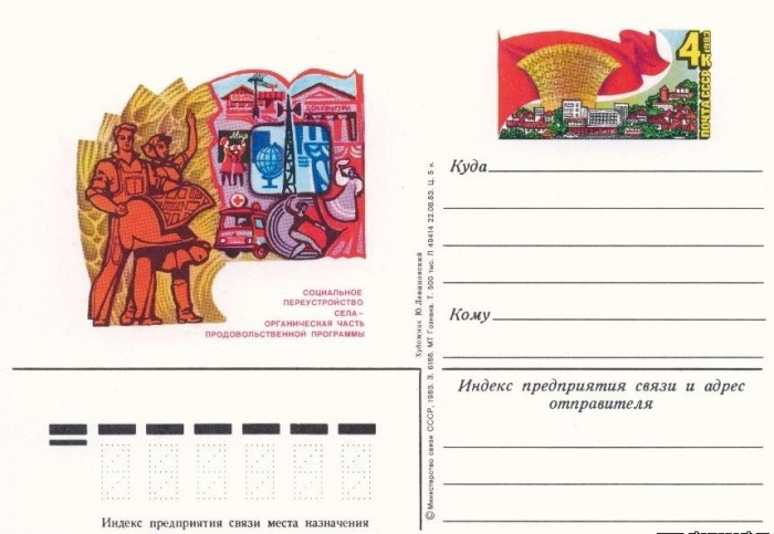 1983-122  Почтовая карточка СССР Продовольственная программа СССР    ,  O