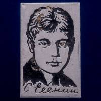 27242\121362 Значок "С. Есенин"