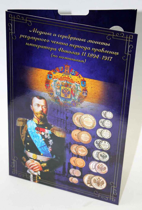 Альбом-планшет блистерный &quot;Монеты правления императора Николая II&quot; 13 разных монет всех номиналов