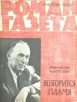 Журнал Роман газета 1969 № 16 Москва Мягкая обл. 128 с. Без илл.