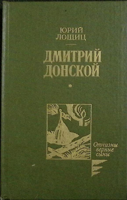 Книга &quot;Дмитрий Донской&quot; Ю. Лощиц Москва 1989 Твёрдая обл. 398 с. Без илл.