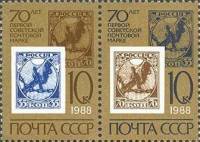 1988-001-2  Сцепка (2 м) СССР Первые советские марки  Первая советская марка. 70 лет II O