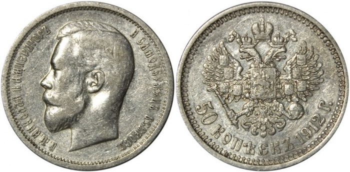 (1912, ЭБ) Монета Россия 1912 год 50 копеек &quot;Николай II&quot;  Серебро Ag 900  XF