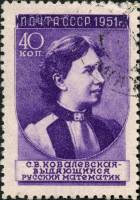 1951-044 Марка СССР С.В. Ковалевская (33 мм) Вып №1 (1951-52гг), квадр растр  Ученые I Θ