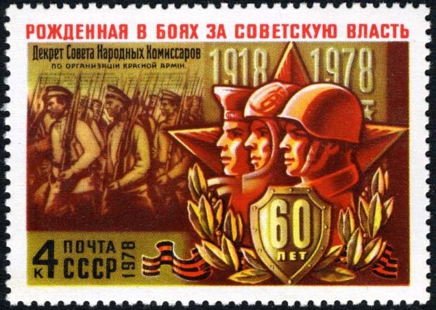 1978-004 Марка СССР Cоздание Красной Армии  60 лет вооруженным силам СССР III O