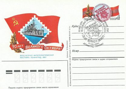(1987-004) Почтовая карточка СССР &quot;Филателистическая выставка 70 лет революции&quot;   Ø