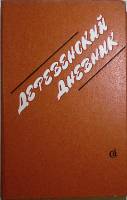 Книга Деревенский дневник 1984 Сборник Москва Твёрдая обл. 447 с. Без илл.