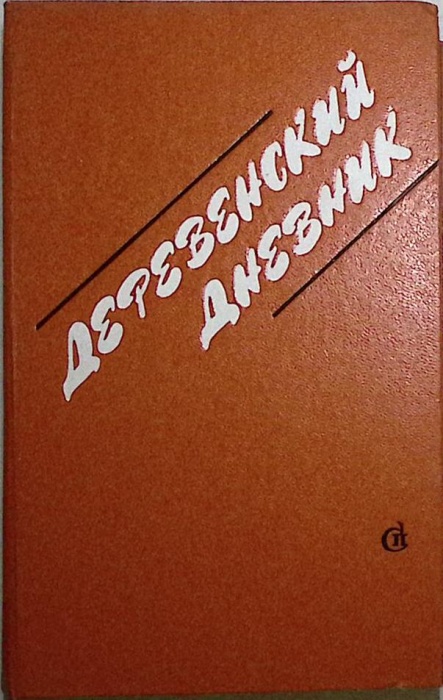 Книга Деревенский дневник 1984 Сборник Москва Твёрдая обл 447 с. Без илл.