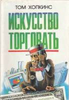 Книга Искусство торговать 1997 Т. Хопкинс СПб Мягкая обл. 256 с. Без илл.