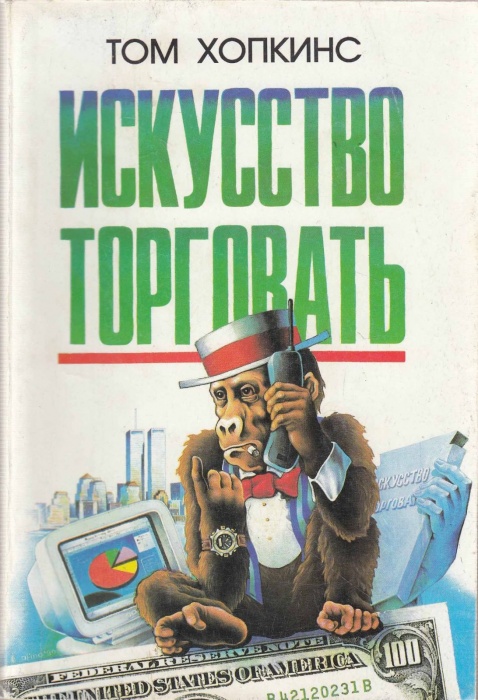 Книга Искусство торговать 1997 Т. Хопкинс СПб Мягкая обл. 256 с. Без илл.